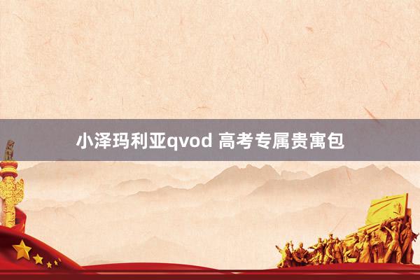 小泽玛利亚qvod 高考专属贵寓包